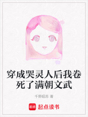穿成哭灵人后我卷死了满朝文武