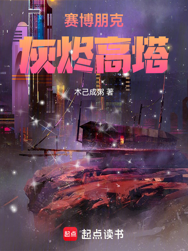 赛博朋克：灰烬高塔在线阅读