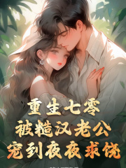 重生七零：娇妻引入怀！
