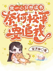 我一心只想读书，奈何校草要追我在线阅读