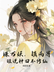 诛万妖，镇两界，谁说种田不修仙！在线阅读