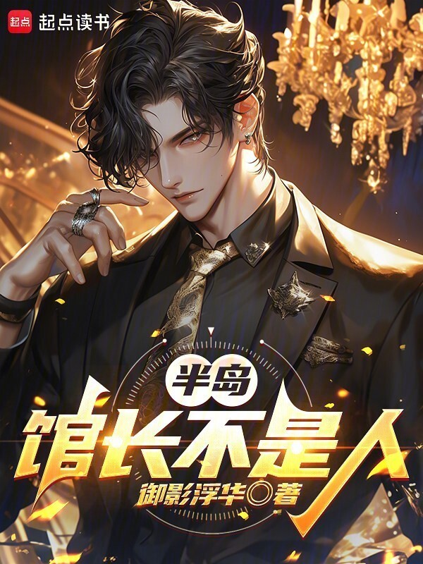 半岛：馆长不是人在线阅读