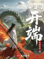 人之初开端