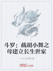 斗罗：截胡小舞之母建立长生世家