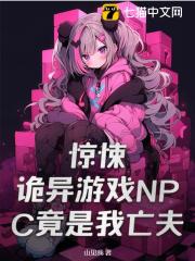 惊悚！诡异游戏NPC竟是我亡夫在线阅读