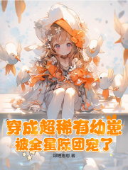 穿成超稀有幼崽，被全星际团宠了在线阅读