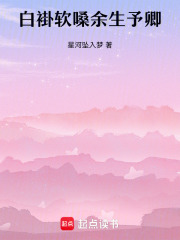 白褂软嗓余生予卿在线阅读