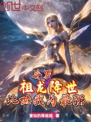 斗罗：祖龙降世，此世我为最强！