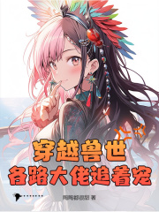 穿越兽世，各路大佬追着宠！在线阅读