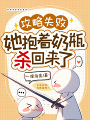 攻略失败，她抱着奶瓶杀回来了在线阅读