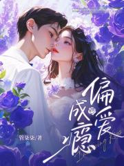 偏爱成瘾在线阅读