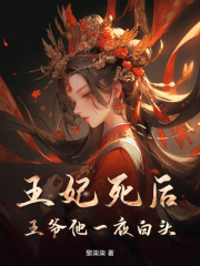 王妃死后，王爷他一夜白头在线阅读
