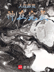 人在莽荒，神在完美！