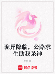 诡异降临，公路求生助我杀神在线阅读