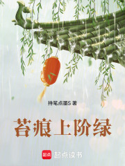 苔痕上阶绿在线阅读