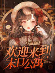 位面商店，欢迎来到末日公寓在线阅读