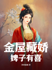 金屋藏娇，婢子有喜在线阅读