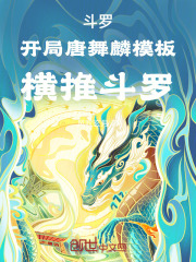 斗罗：开局唐舞麟模板，横推斗罗