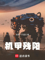机甲残阳在线阅读