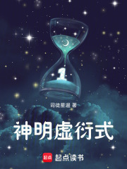 神明虚衍式在线阅读