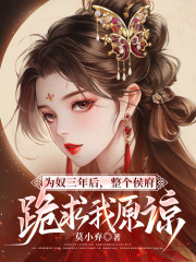 为奴三年后，整个侯府跪求我原谅在线阅读