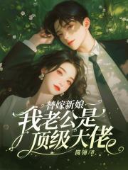替嫁新娘：我老公是顶级大佬在线阅读