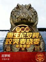 三角洲：重生尼罗鳄，咬哭麦晓雯封面