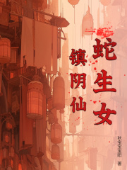 蛇生女，镇阴仙在线阅读