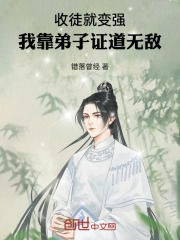 收徒就变强，我靠弟子证道无敌在线阅读