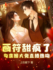 画符甜疯了，勾京圈大佬直播热吻在线阅读