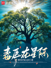 毒医在星际在线阅读