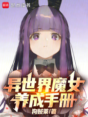 异世界魔女养成手册