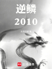 逆鳞2010在线阅读