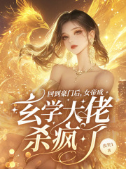 回到豪门后，女帝成玄学大佬杀疯了在线阅读
