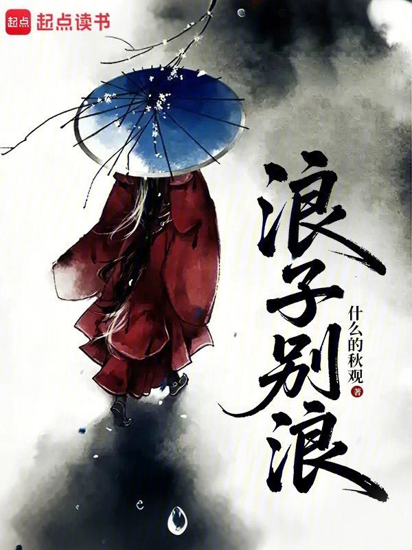 浪子别浪在线阅读