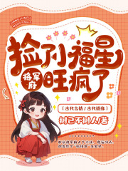 捡了小福星后，将军府旺疯了在线阅读