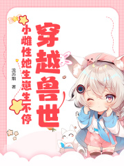 穿越兽世：小雌性她生崽生不停在线阅读