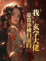 我，玄学大佬，靠算卦横扫豪门！在线阅读