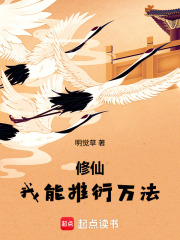 修仙我能推衍万法