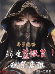 斗罗绝世：转生蓝银皇！献祭唐雅在线阅读