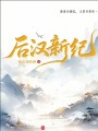 后汉新纪在线阅读
