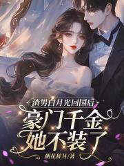 渣男白月光回国后，豪门千金她不装了