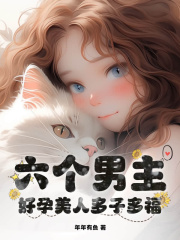 六个男主？好孕美人多子多福在线阅读