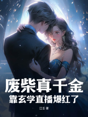 废柴真千金，靠玄学直播爆红了在线阅读