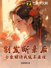 割发断亲后，全家醒悟我绝不原谅在线阅读
