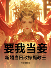 要我当妾？新婚当日改嫁摄政王在线阅读