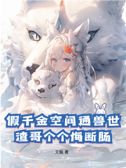 假千金空间通兽世，渣哥个个悔断肠在线阅读