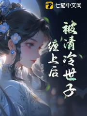 被清冷世子缠上后在线阅读