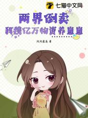两界倒卖：我携亿万物资养崽崽在线阅读
