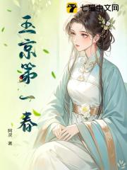 玉京第一春在线阅读